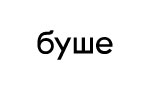 Буше