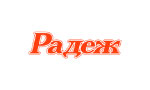 Радеж Радеж